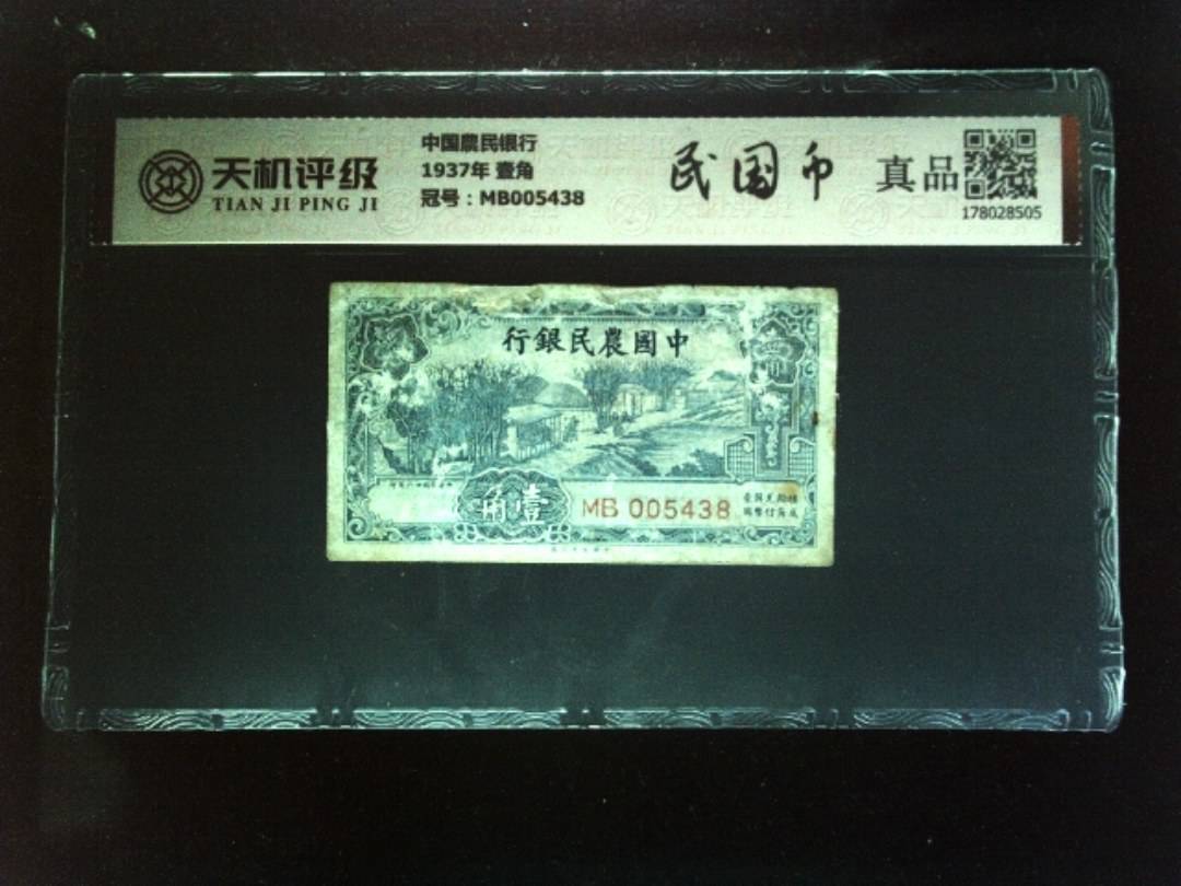 中国農民银行1937年 壹角，冠号MB005438，纸币，钱币收藏