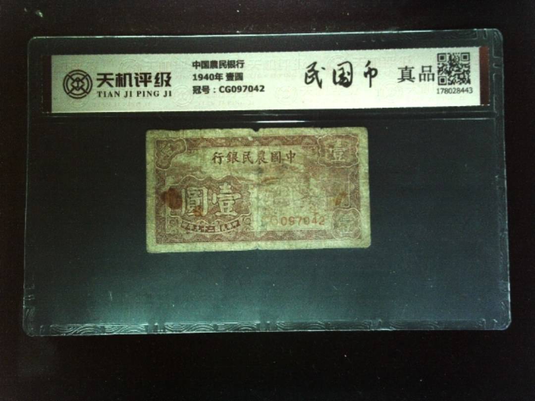 中国農民银行1940年 壹圆，冠号CG097042，纸币，钱币收藏