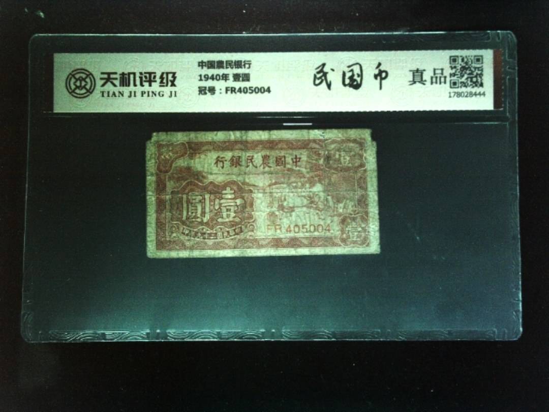 中国農民银行1940年 壹圆，冠号FR405004，纸币，钱币收藏