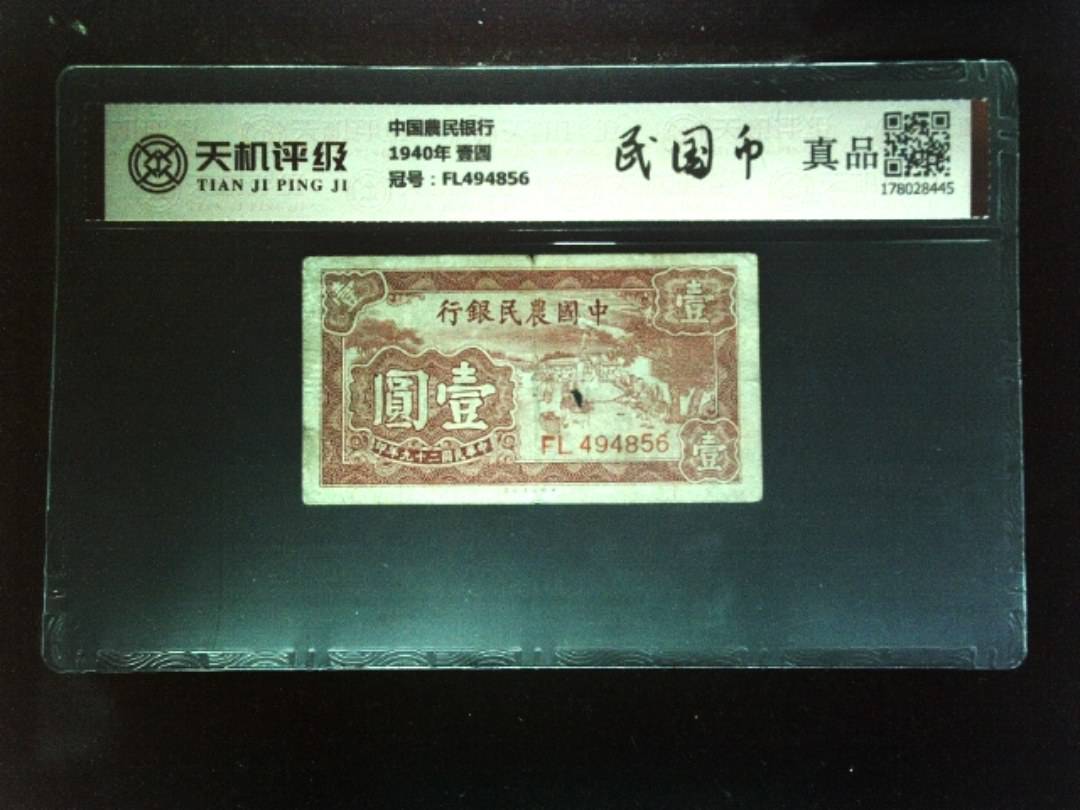 中国農民银行1940年 壹圆，冠号FL494856，纸币，钱币收藏