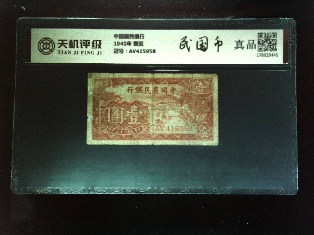 中国農民银行1940年 壹圆，冠号AV415958，纸币，钱币收藏