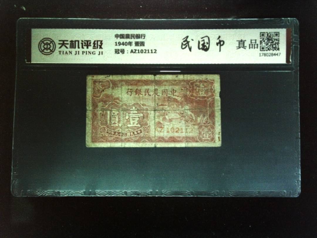 中国農民银行1940年 壹圆，冠号AZ102112，纸币，钱币收藏