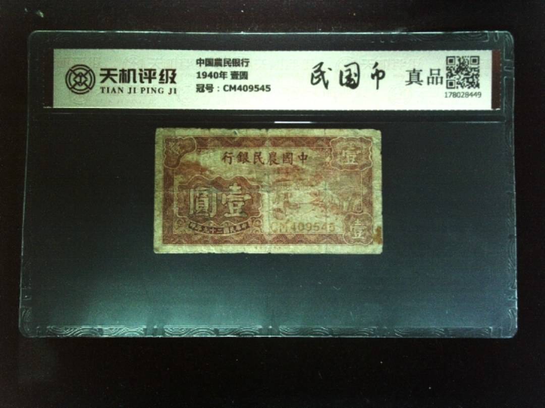 中国農民银行1940年 壹圆，冠号CM409545，纸币，钱币收藏