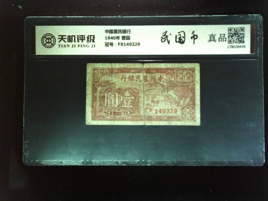中国農民银行1940年 壹圆，冠号FX149329，纸币，钱币收藏