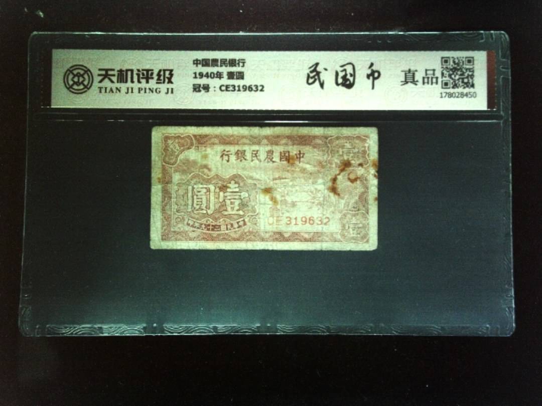 中国農民银行1940年 壹圆，冠号CE319632，纸币，钱币收藏