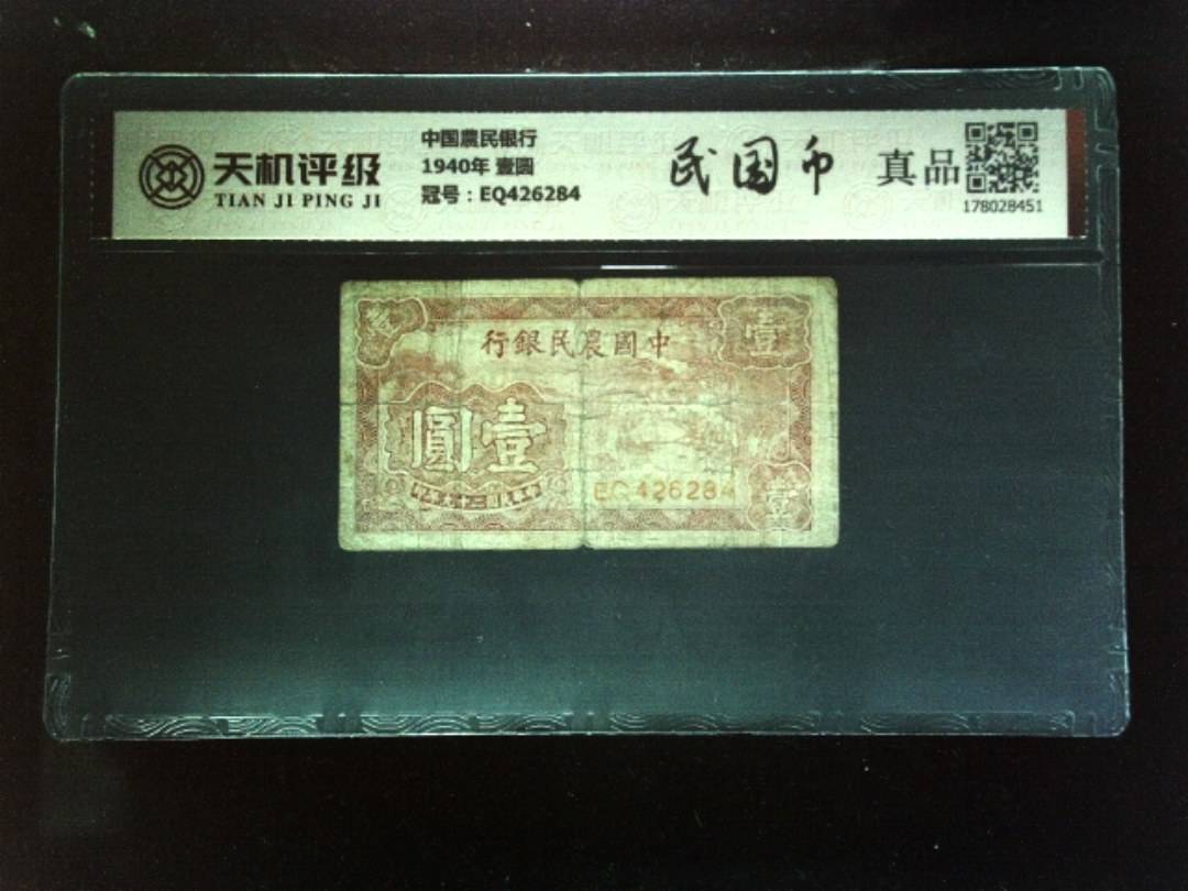 中国農民银行1940年 壹圆，冠号EQ426284，纸币，钱币收藏