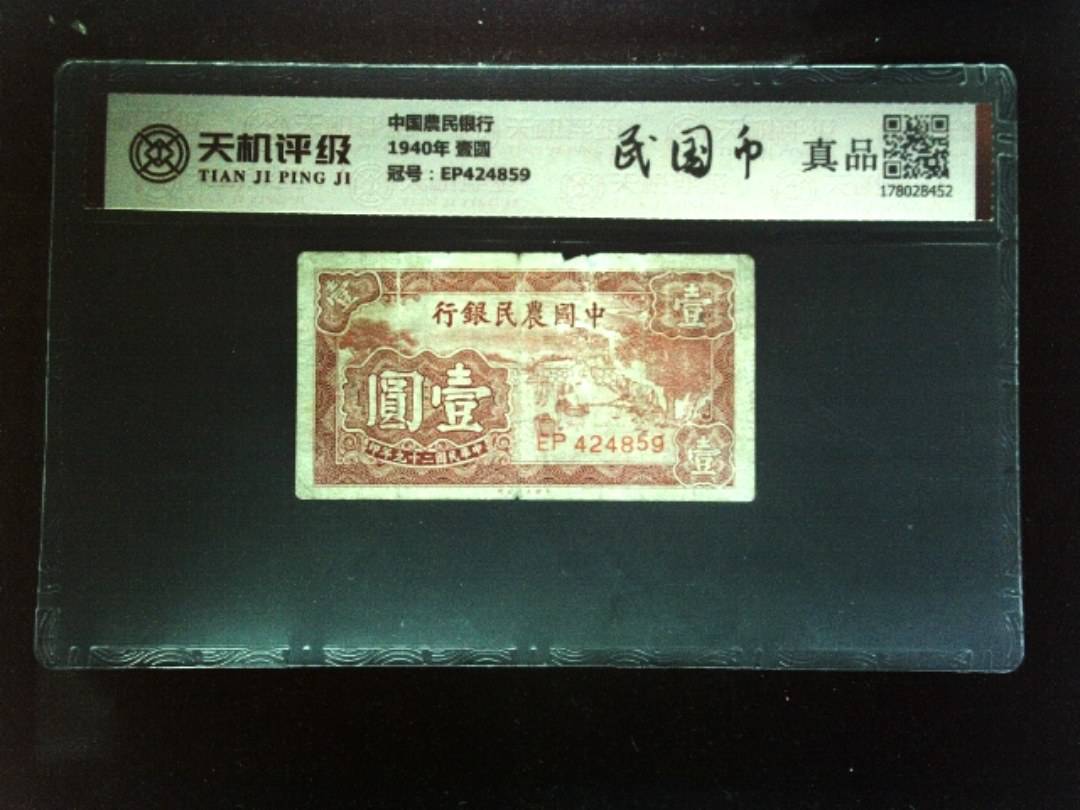 中国農民银行1940年 壹圆，冠号EP424859，纸币，钱币收藏