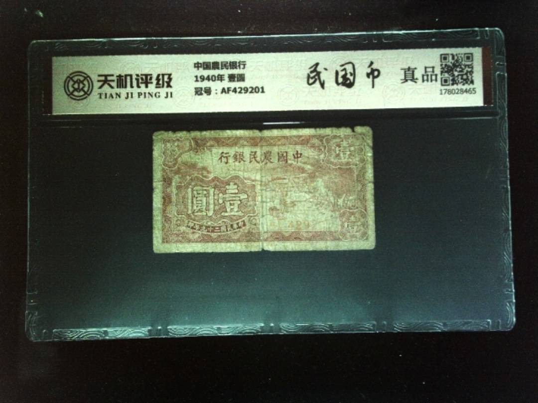 中国農民银行1940年 壹圆，冠号AF429201，纸币，钱币收藏