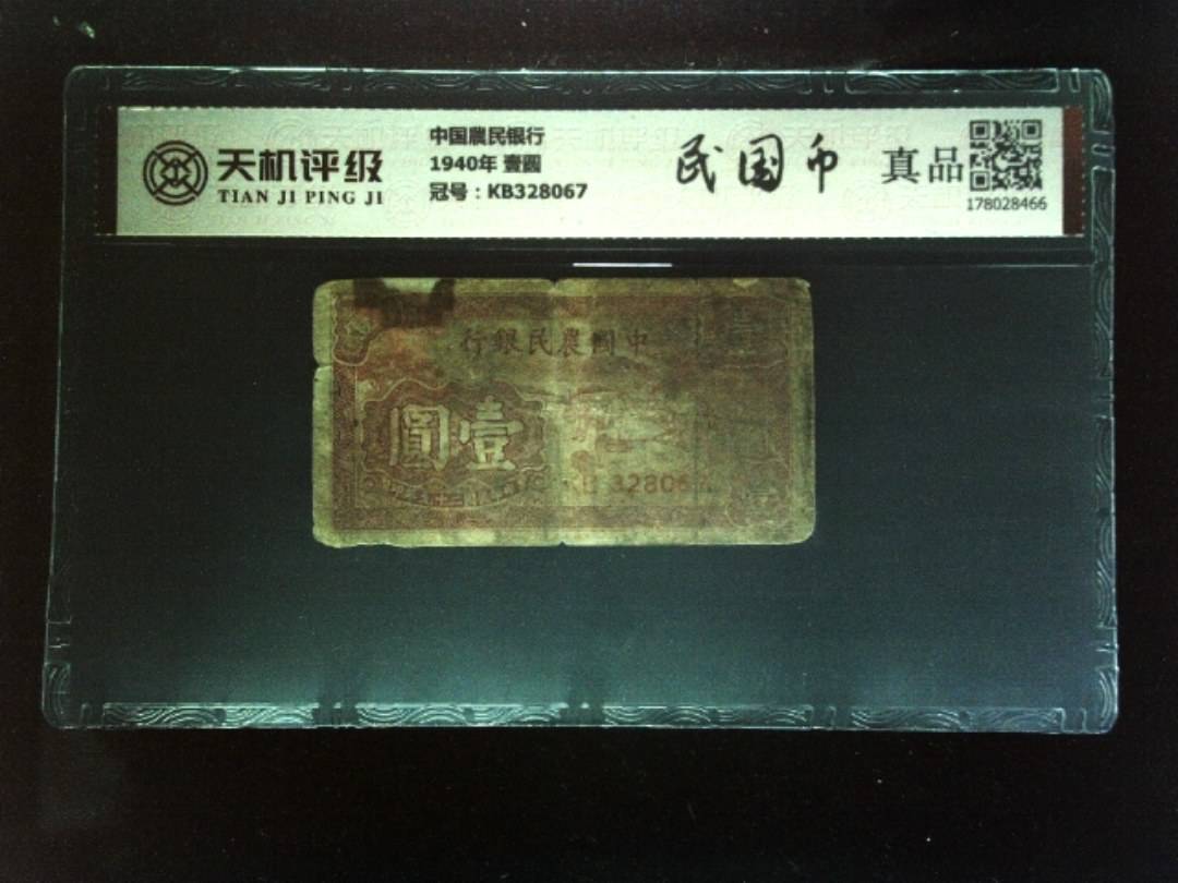 中国農民银行1940年 壹圆，冠号KB328067，纸币，钱币收藏