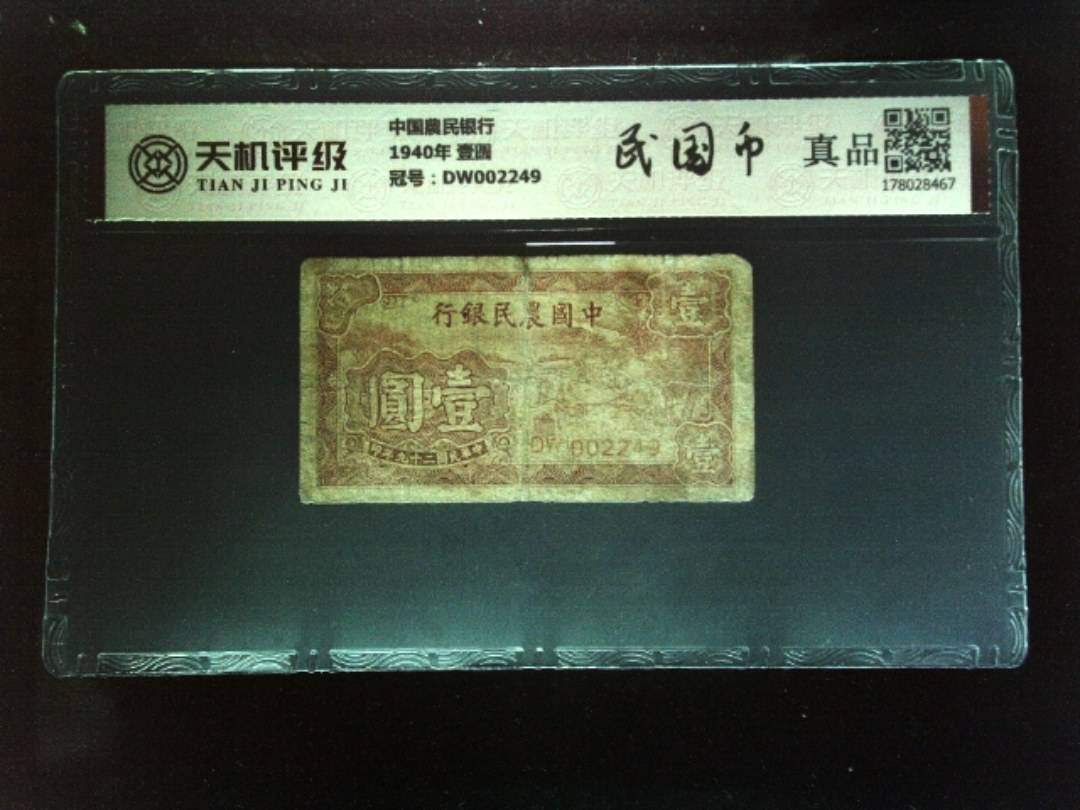 中国農民银行1940年 壹圆，冠号DW002249，纸币，钱币收藏