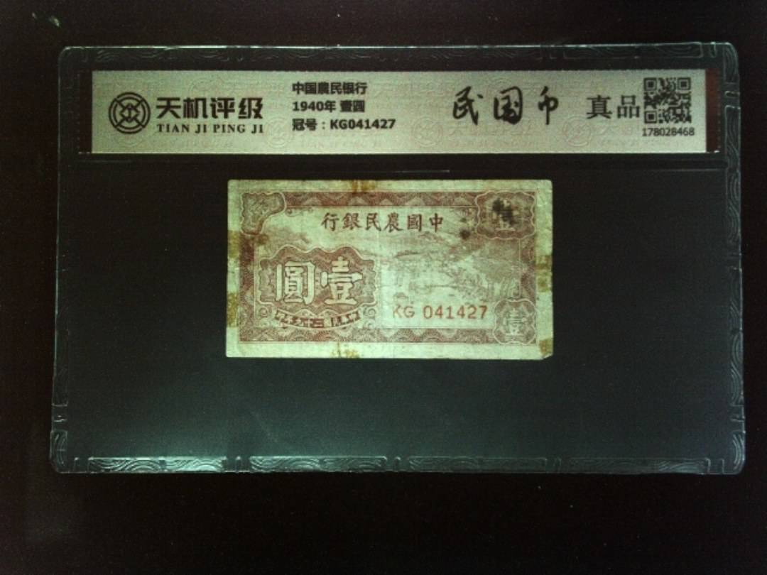 中国農民银行1940年 壹圆，冠号KG041427，纸币，钱币收藏