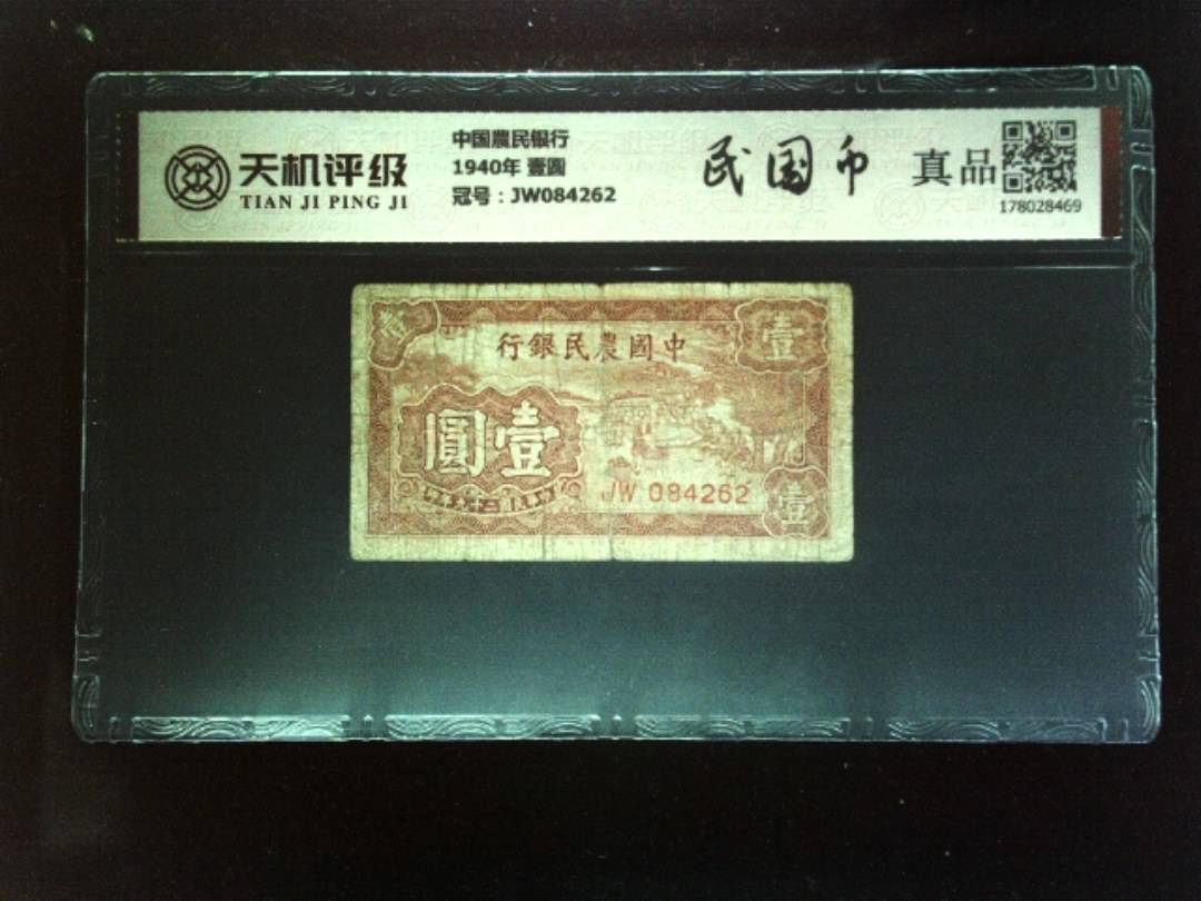 中国農民银行1940年 壹圆，冠号JW084262，纸币，钱币收藏