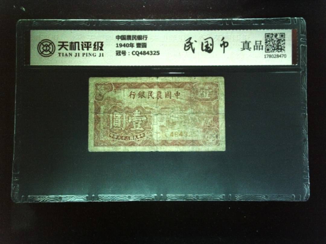 中国農民银行1940年 壹圆，冠号CQ484325，纸币，钱币收藏