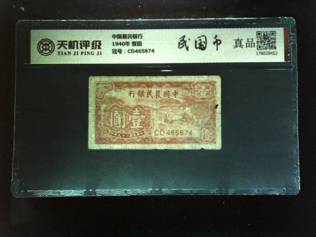 中国農民银行1940年 壹圆，冠号CD465874，纸币，钱币收藏