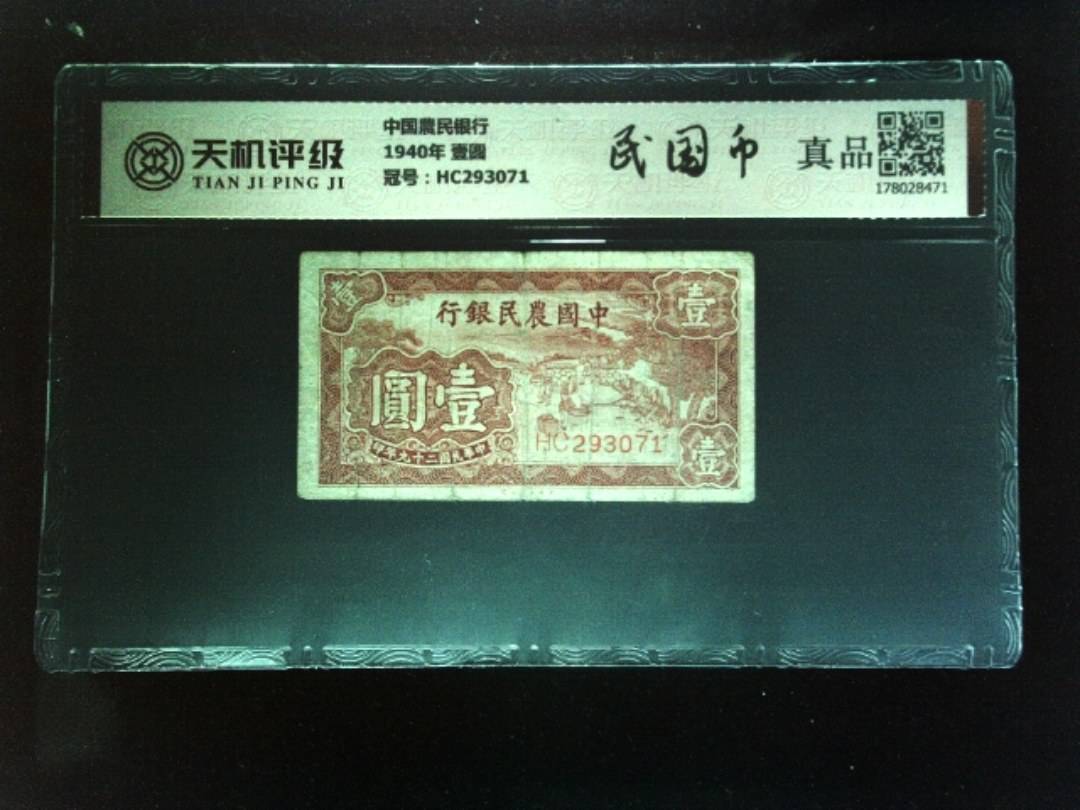 中国農民银行1940年 壹圆，冠号HC293071，纸币，钱币收藏