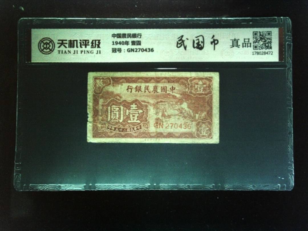 中国農民银行1940年 壹圆，冠号GN270436，纸币，钱币收藏