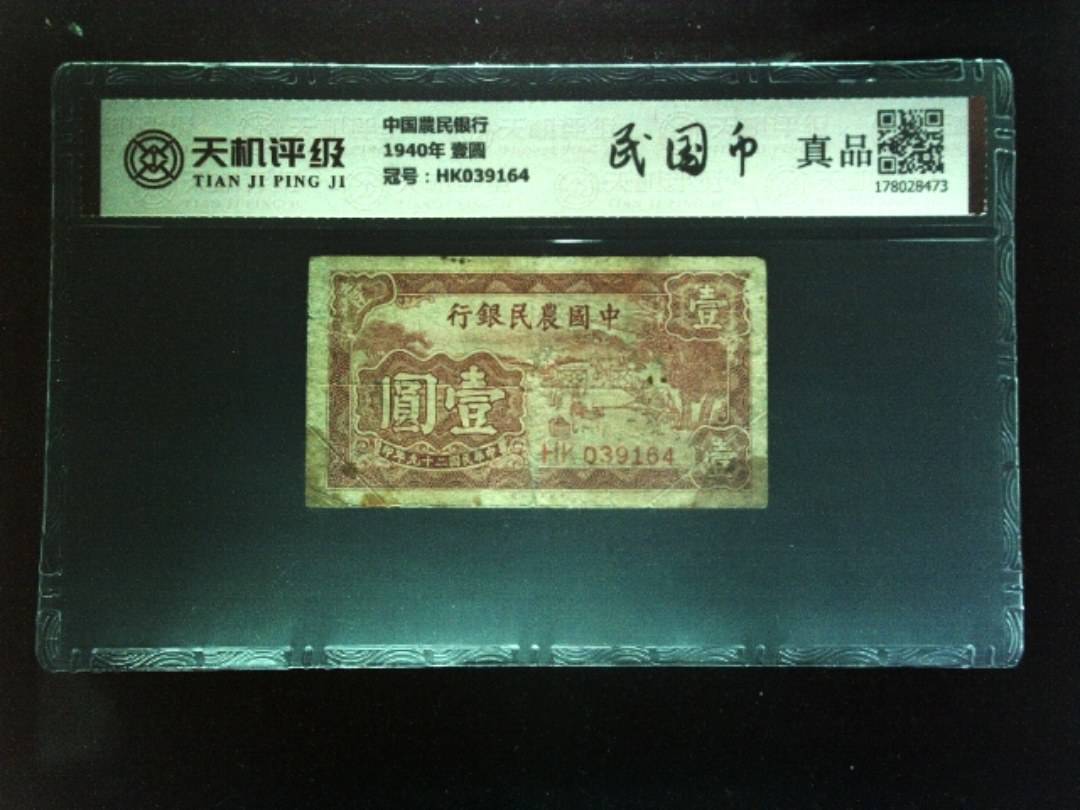 中国農民银行1940年 壹圆，冠号HK039164，纸币，钱币收藏