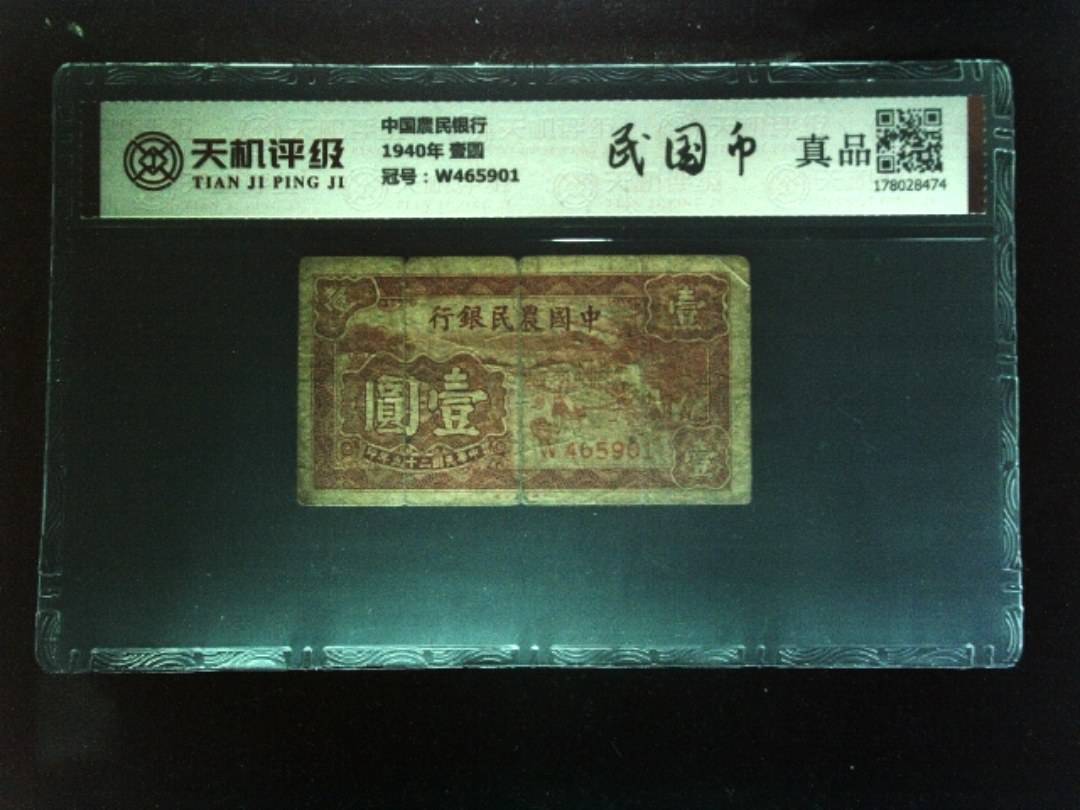 中国農民银行1940年 壹圆，冠号W465901，纸币，钱币收藏