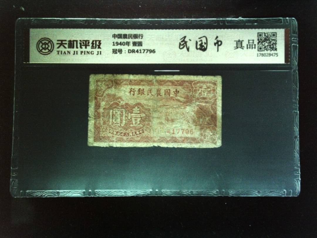 中国農民银行1940年 壹圆，冠号DR417796，纸币，钱币收藏