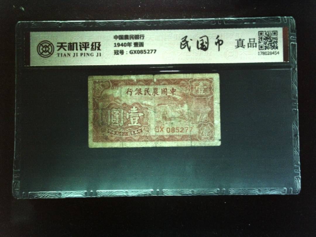 中国農民银行1940年 壹圆，冠号GX085277，纸币，钱币收藏