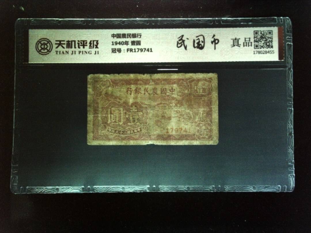 中国農民银行1940年 壹圆，冠号FR179741，纸币，钱币收藏