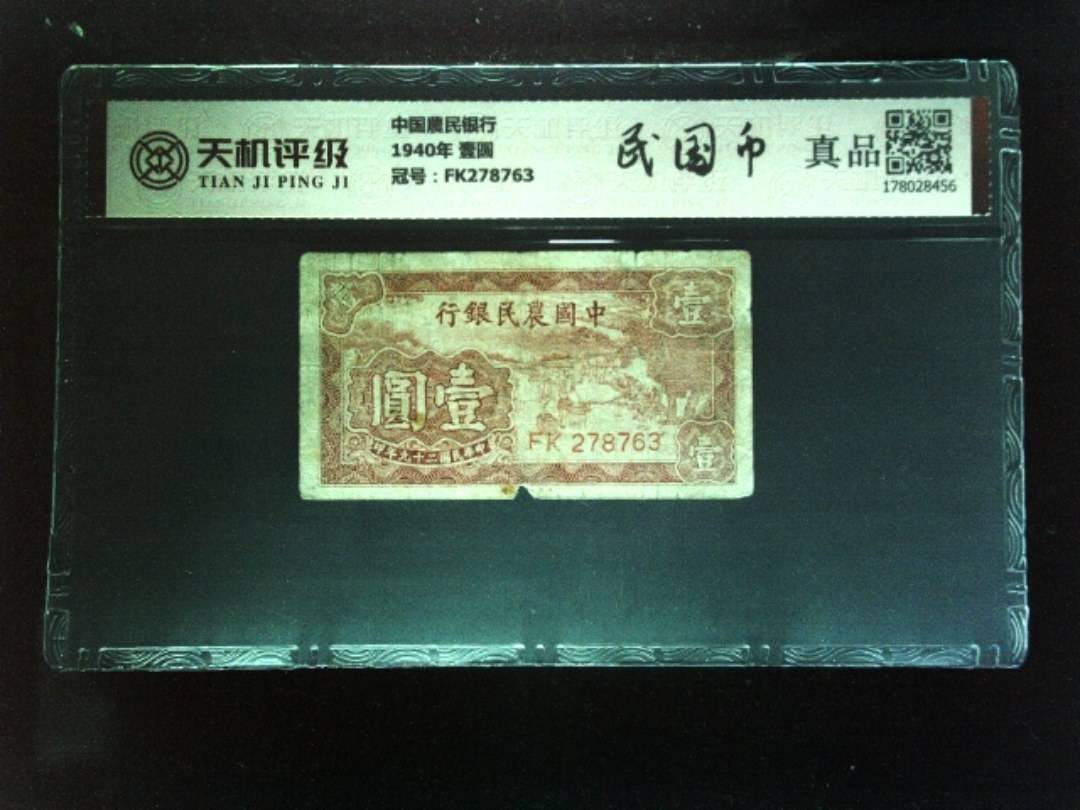 中国農民银行1940年 壹圆，冠号FK278763，纸币，钱币收藏