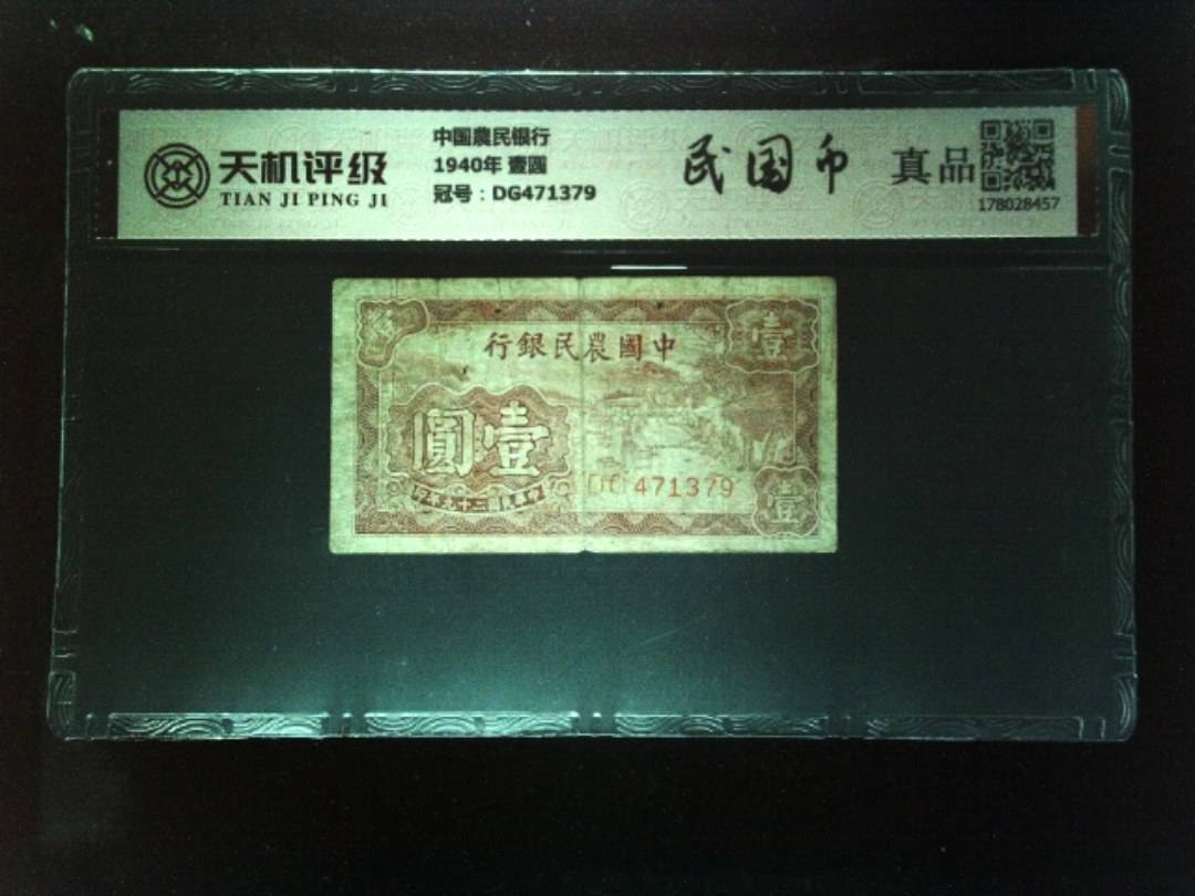 中国農民银行1940年 壹圆，冠号DG471379，纸币，钱币收藏