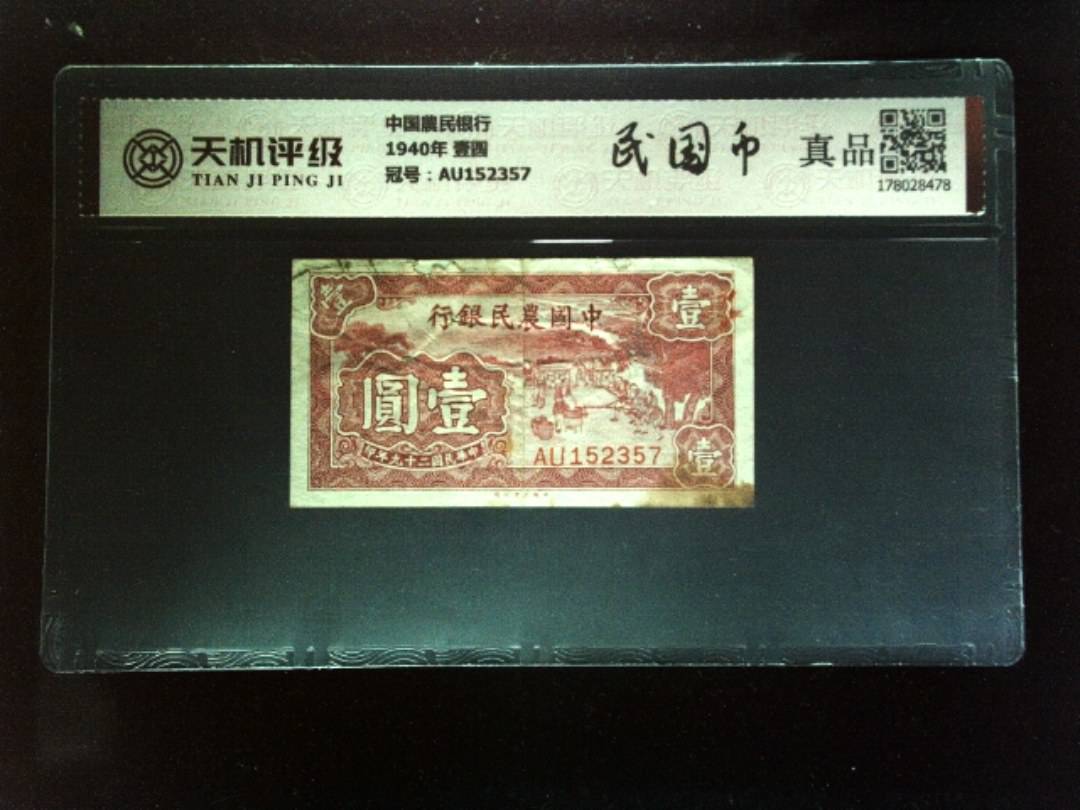 中国農民银行1940年 壹圆，冠号AU152357，纸币，钱币收藏