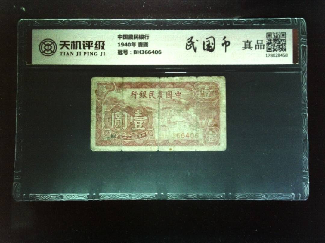 中国農民银行1940年 壹圆，冠号BH366406，纸币，钱币收藏