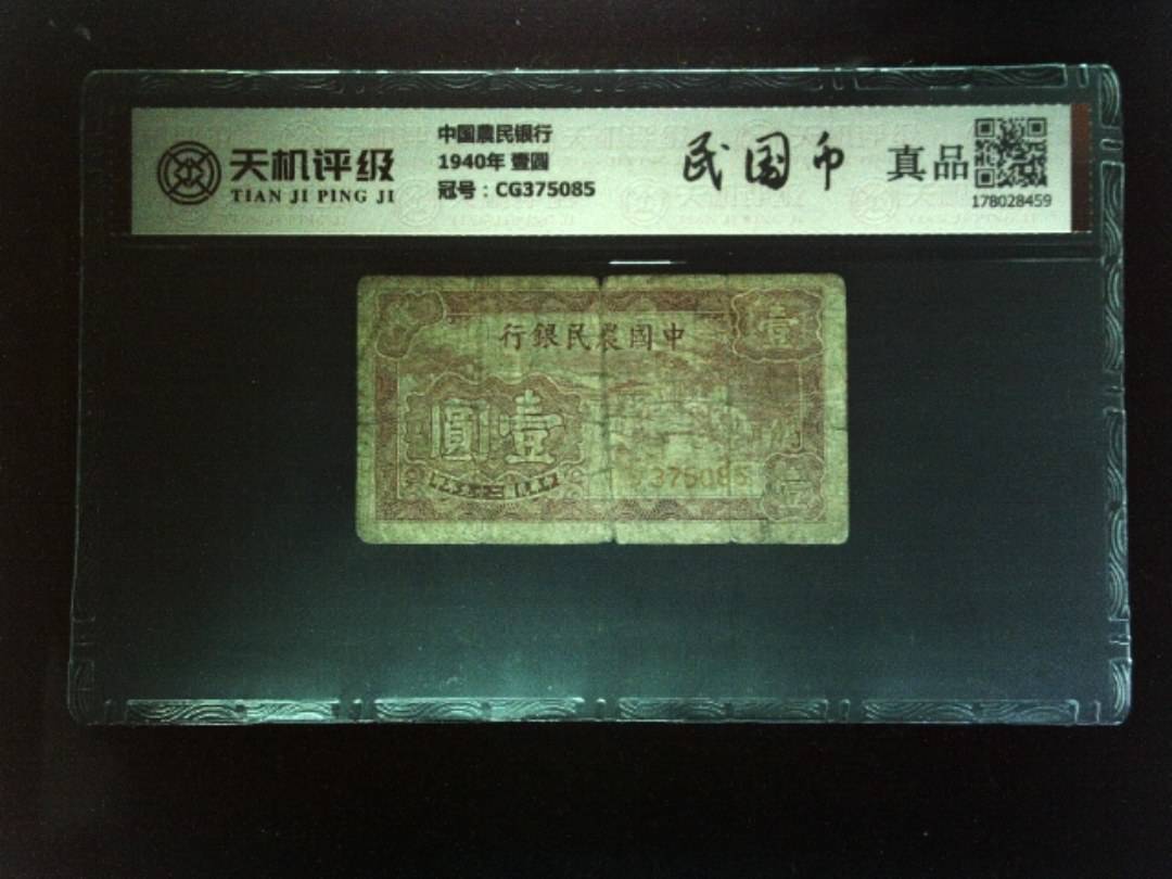 中国農民银行1940年 壹圆，冠号CG375085，纸币，钱币收藏