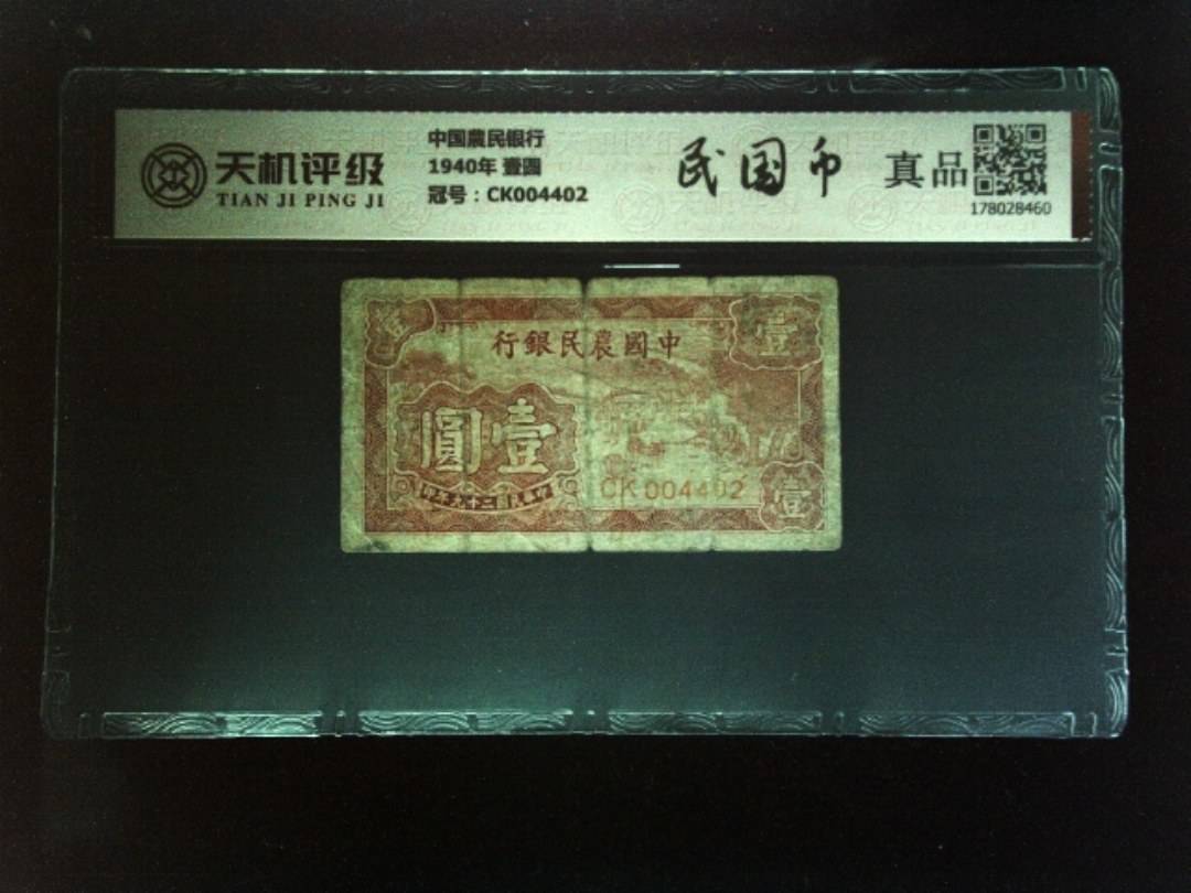 中国農民银行1940年 壹圆，冠号CK004402，纸币，钱币收藏