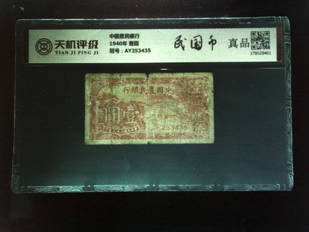 中国農民银行1940年 壹圆，冠号AY253435，纸币，钱币收藏