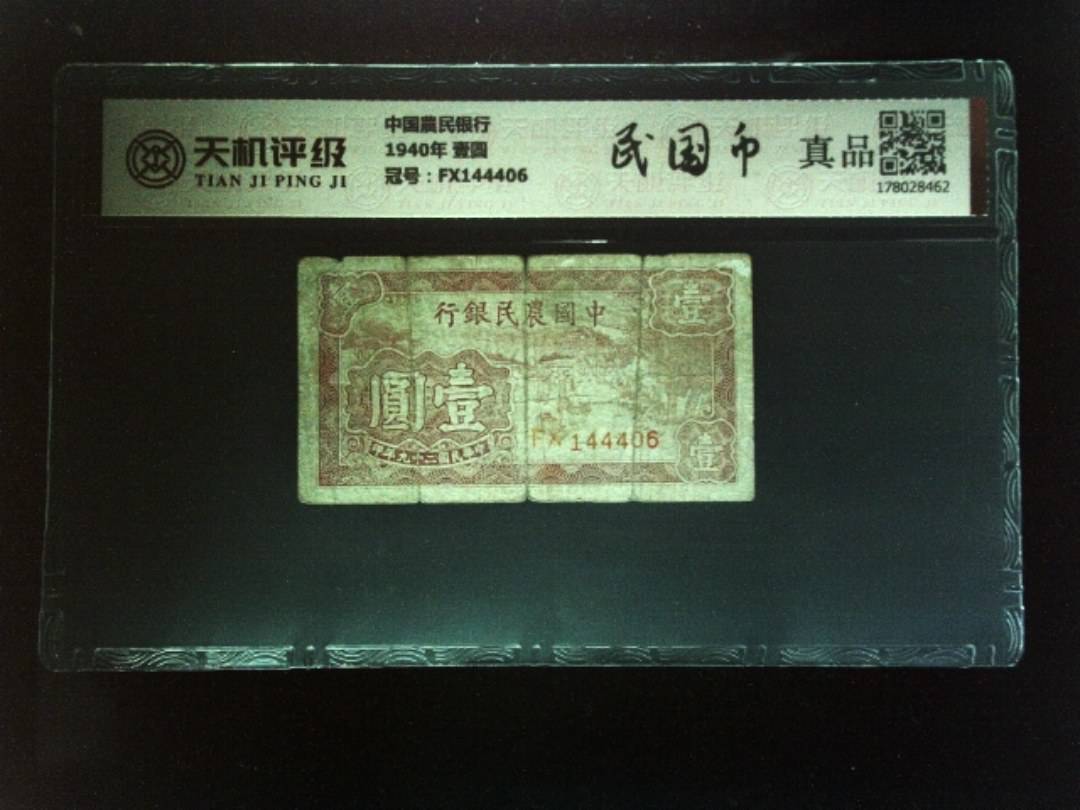中国農民银行1940年 壹圆，冠号FX144406，纸币，钱币收藏