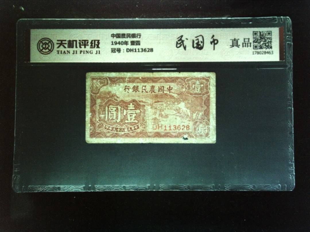 中国農民银行1940年 壹圆，冠号DH113628，纸币，钱币收藏