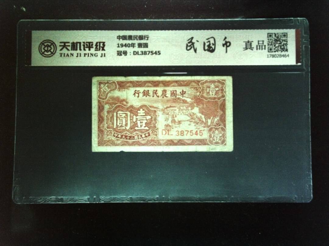 中国農民银行1940年 壹圆，冠号DL387545，纸币，钱币收藏