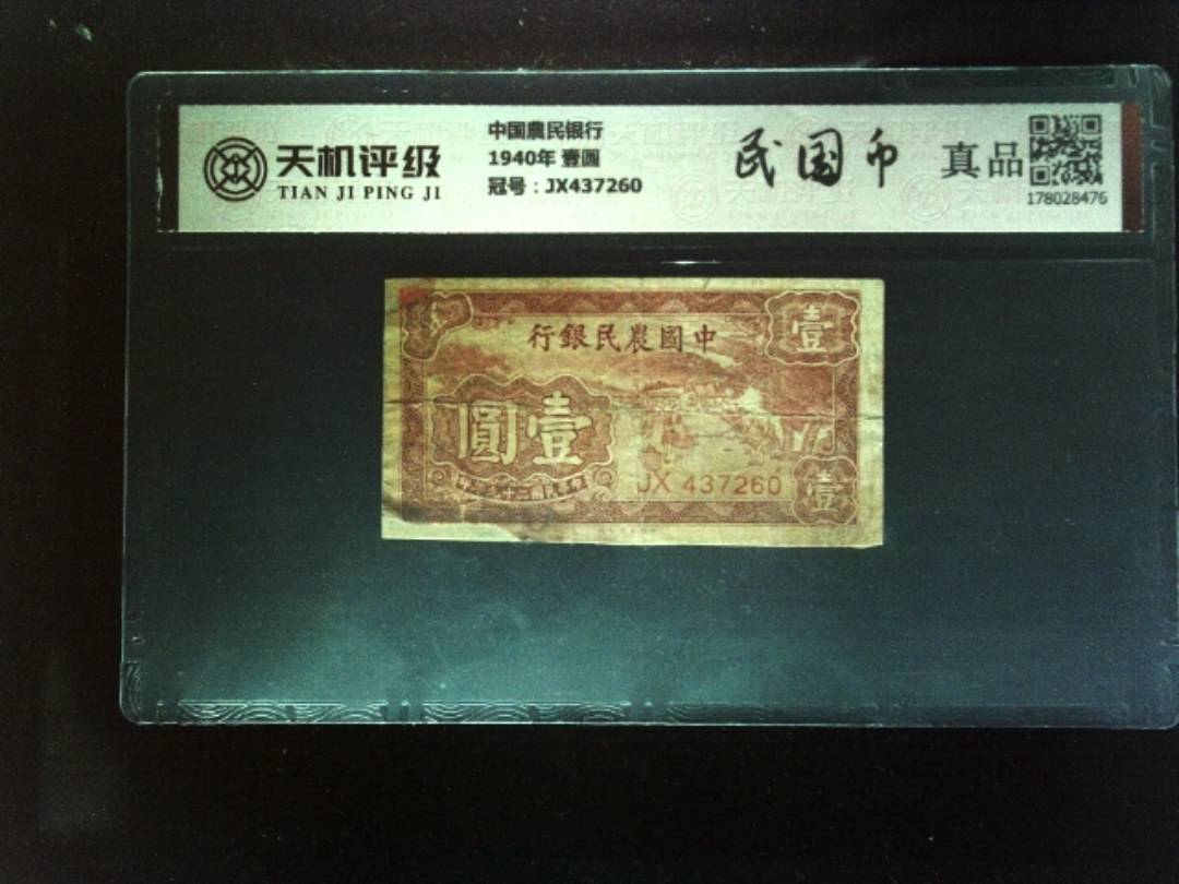 中国農民银行1940年 壹圆，冠号JX437260，纸币，钱币收藏