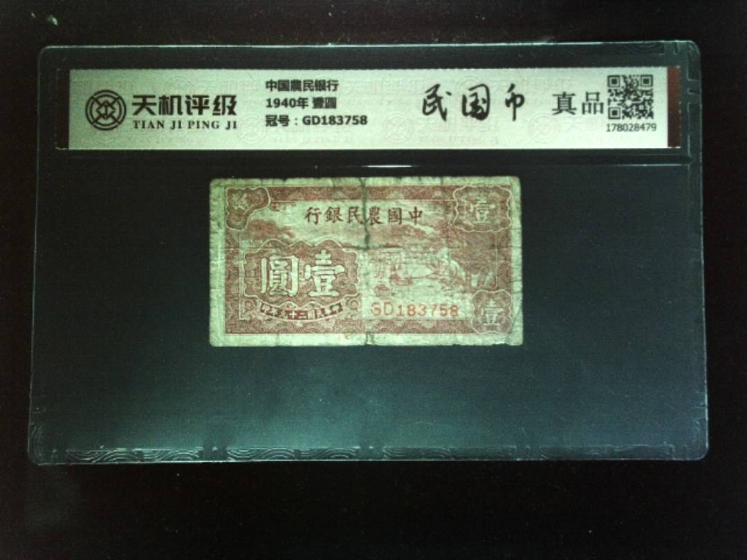 中国農民银行1940年 壹圆，冠号GD183758，纸币，钱币收藏