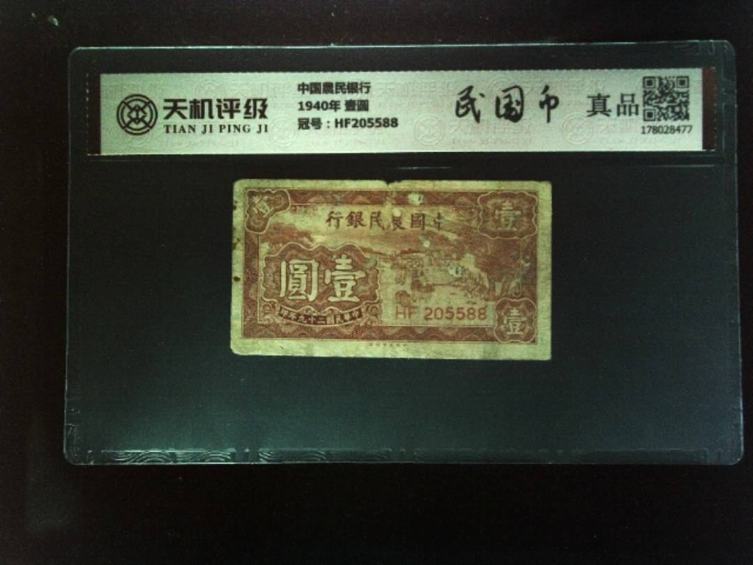 中国農民银行1940年 壹圆，冠号HF205588，纸币，钱币收藏