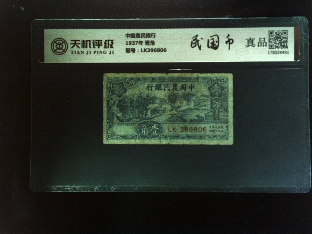 中国農民银行1937年 壹角，冠号LK396806，纸币，钱币收藏