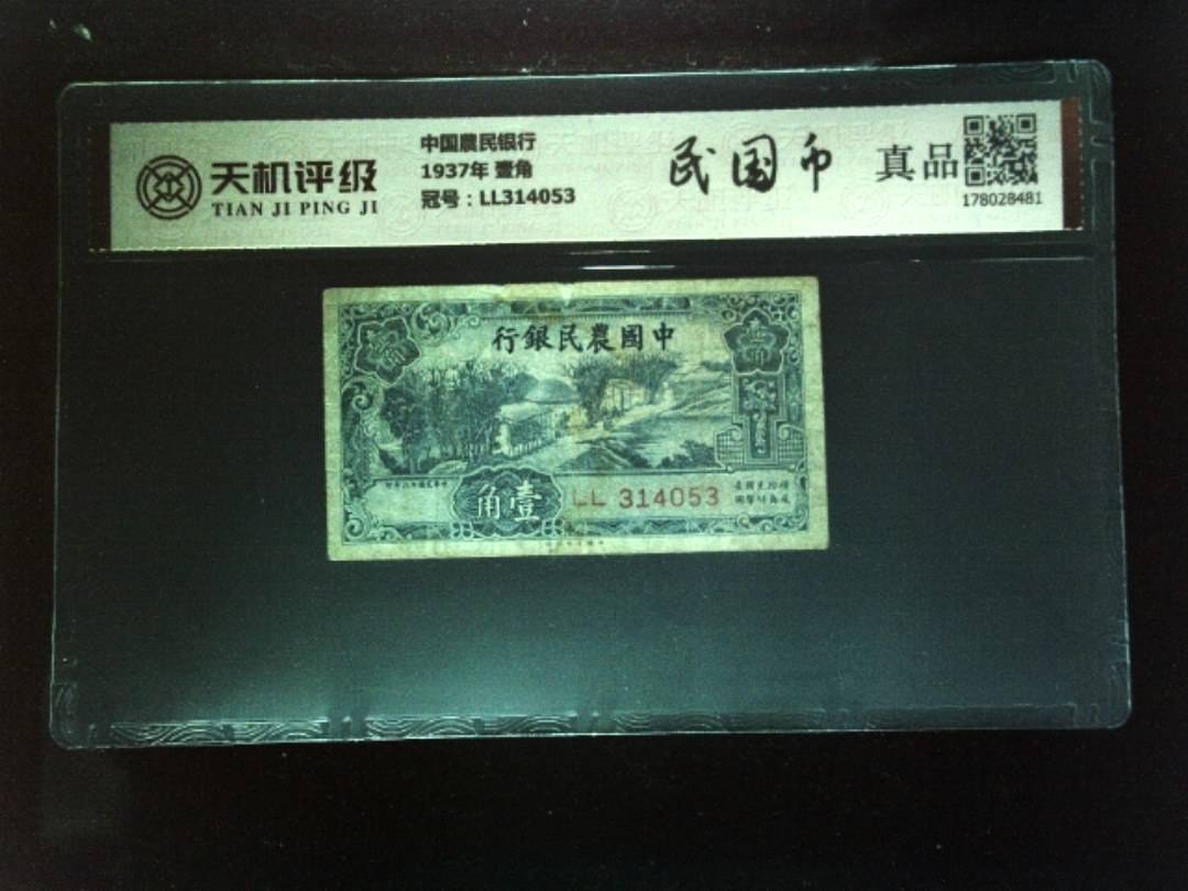 中国農民银行1937年 壹角，冠号LL314053，纸币，钱币收藏