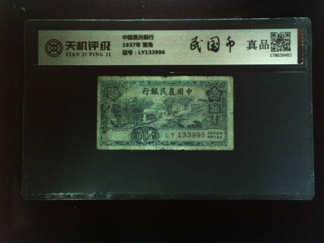 中国農民银行1937年 壹角，冠号LY133996，纸币，钱币收藏