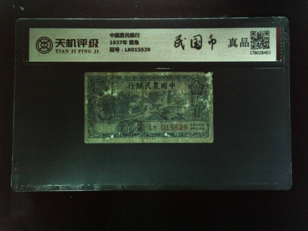 中国農民银行1937年 壹角，冠号LK015529，纸币，钱币收藏