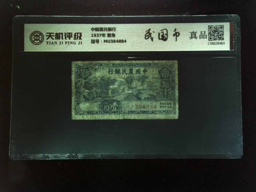 中国農民银行1937年 壹角，冠号MU384884，纸币，钱币收藏