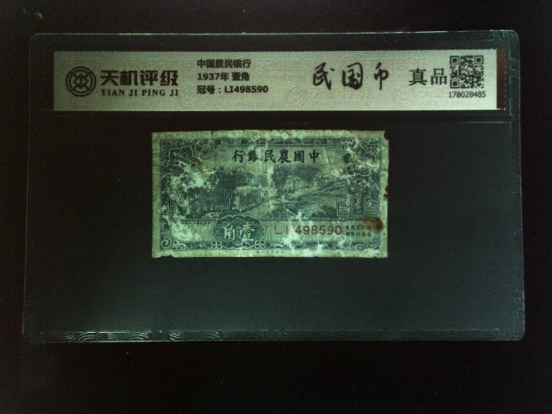 中国農民银行1937年 壹角，冠号LI498590，纸币，钱币收藏