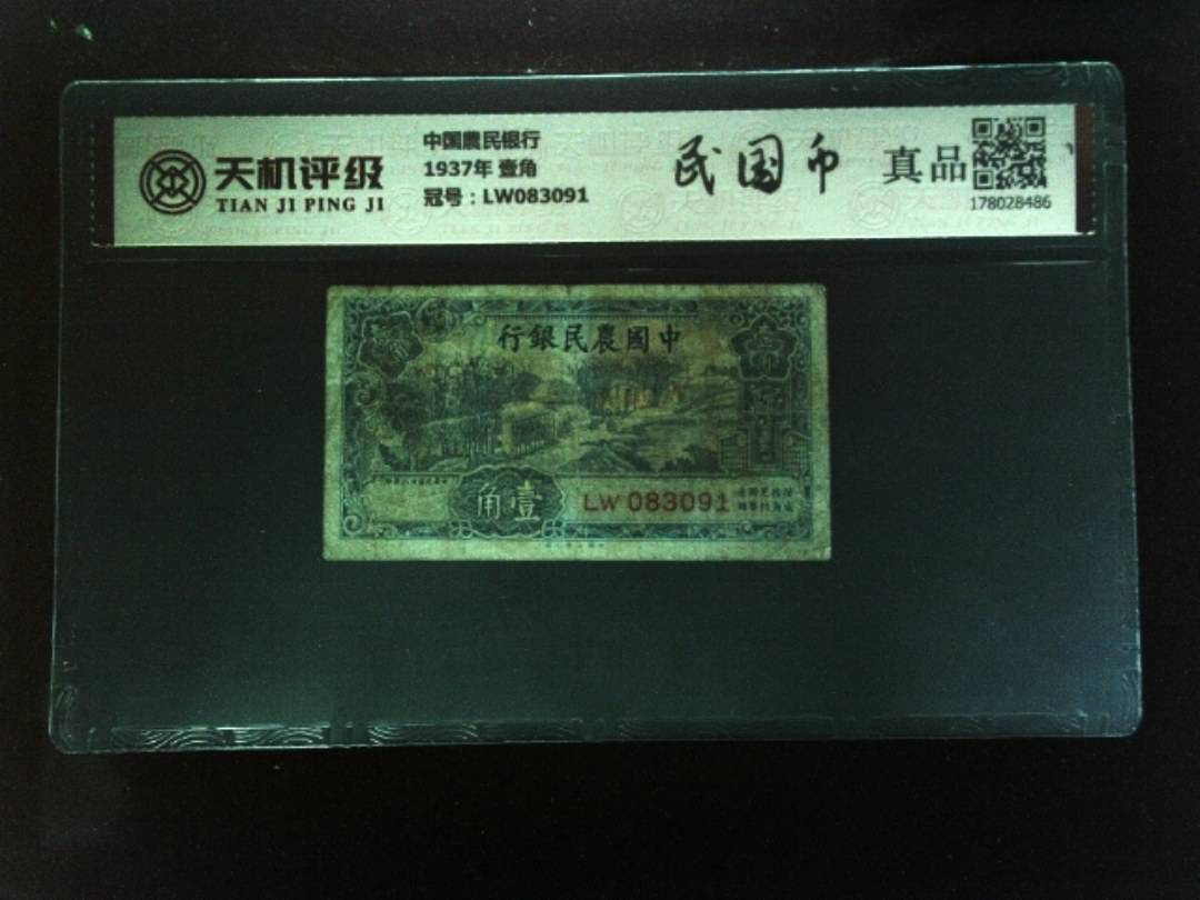 中国農民银行1937年 壹角，冠号LW083091，纸币，钱币收藏