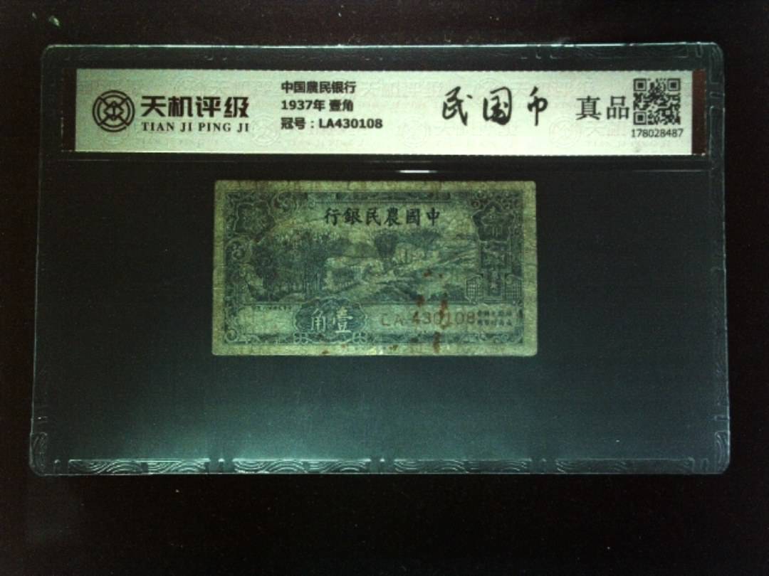 中国農民银行1937年 壹角，冠号LA430108，纸币，钱币收藏