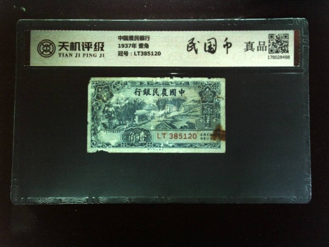 中国農民银行1937年 壹角，冠号LT385120，纸币，钱币收藏
