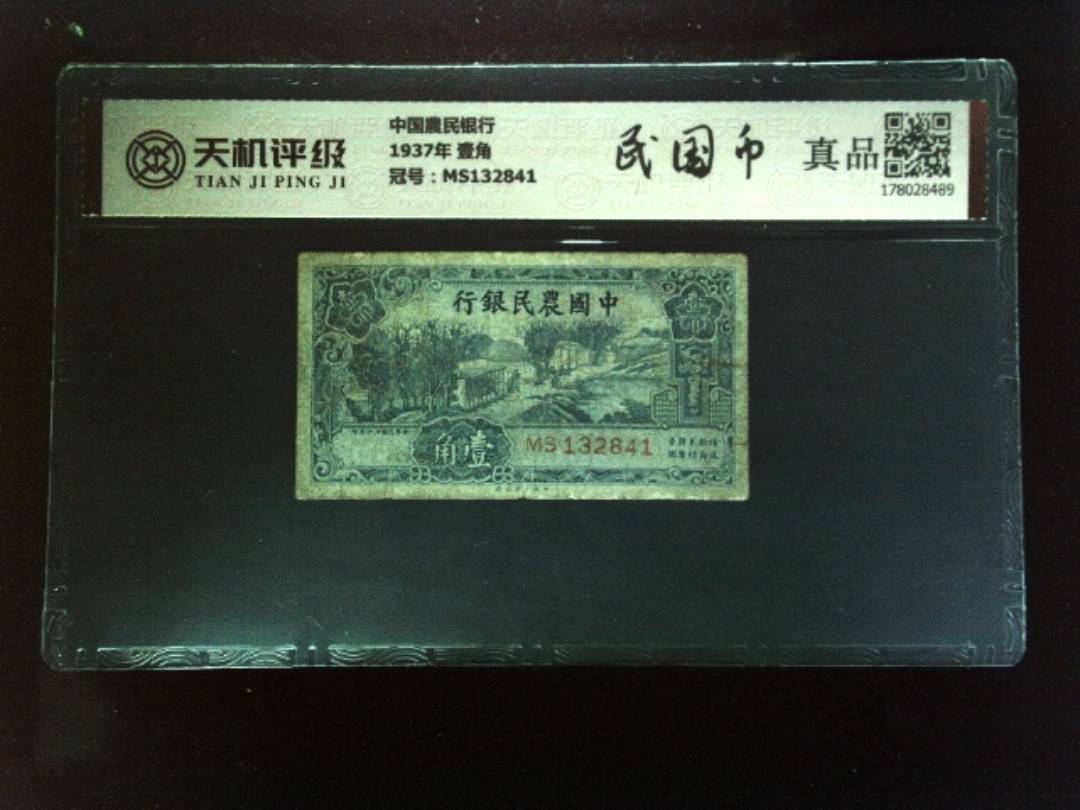 中国農民银行1937年 壹角，冠号MS132841，纸币，钱币收藏