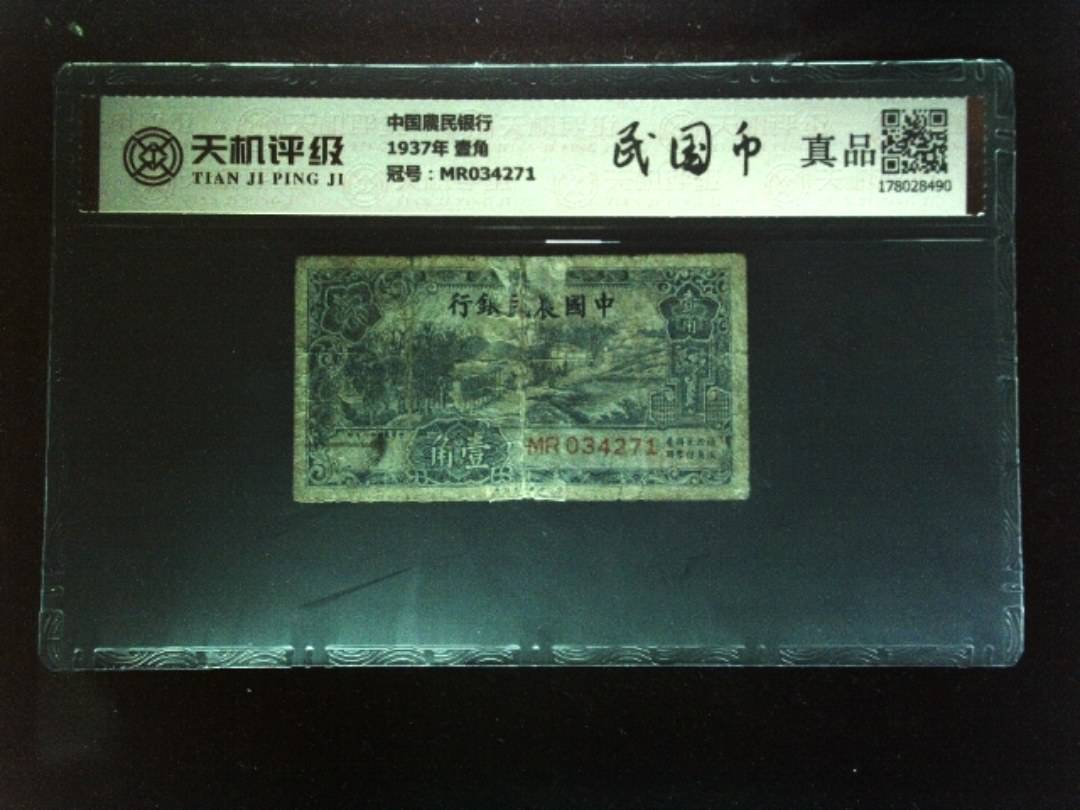 中国農民银行1937年 壹角，冠号MR034271，纸币，钱币收藏