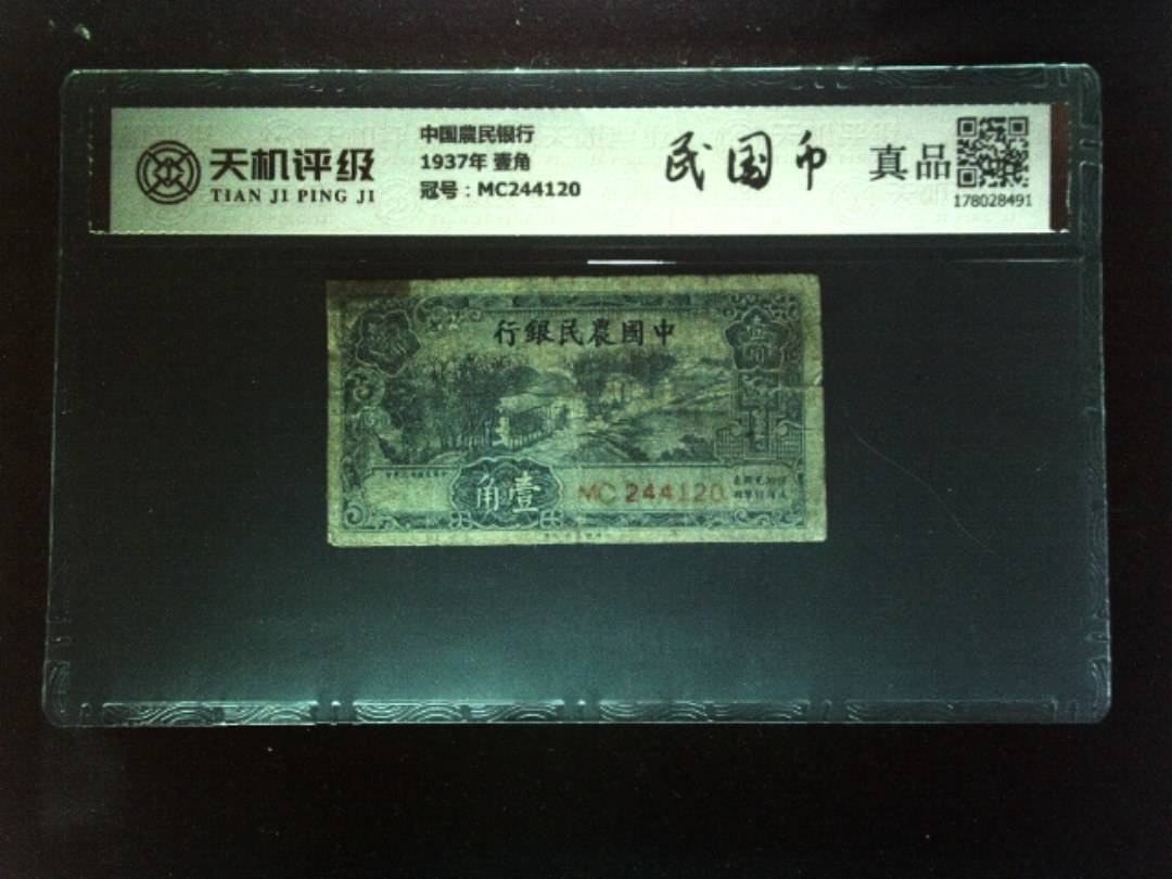 中国農民银行1937年 壹角，冠号MC244120，纸币，钱币收藏